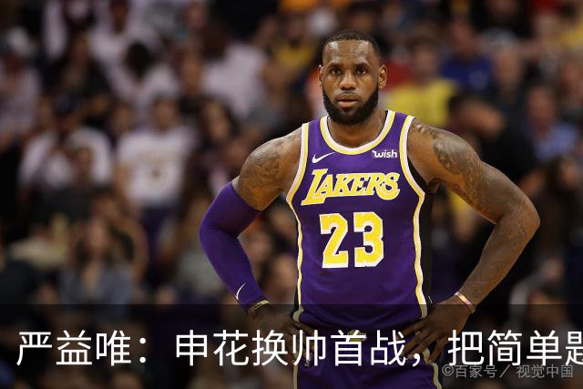 严益唯：申花换帅首战，把简单题做对了