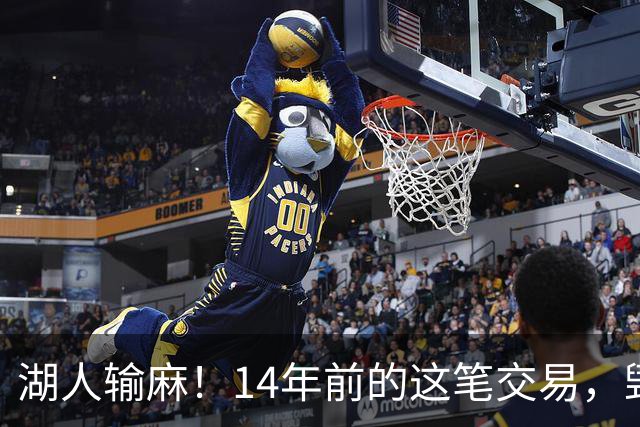 湖人输麻！14年前的这笔交易，毁了四支球队？