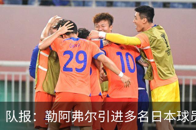 队报：勒阿弗尔引进多名日本球员，贴合球队定位、联赛特点及预算